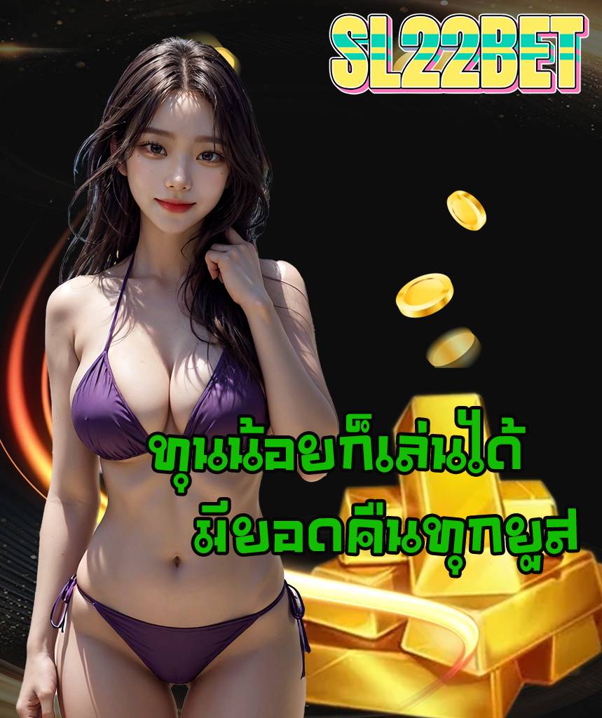 sl22bet สมัครสมาชิก